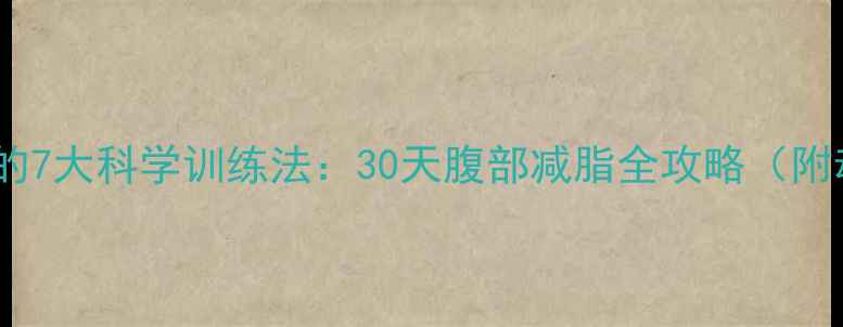 图片 呼啦圈减肥的7大科学训练法：30天腹部减脂全攻略（附动作图解）1