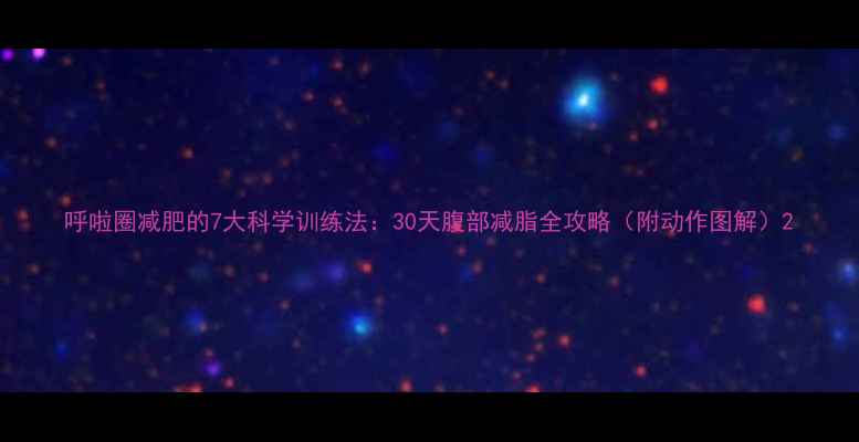 图片 呼啦圈减肥的7大科学训练法：30天腹部减脂全攻略（附动作图解）2