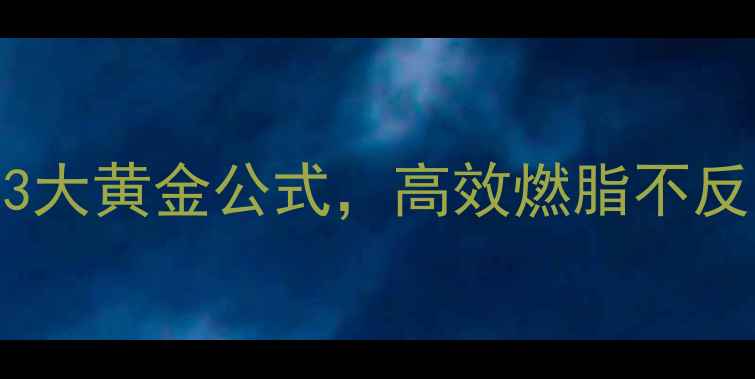 图片 咖啡减肥法：科学饮用3大黄金公式，高效燃脂不反弹（附每日饮用指南）