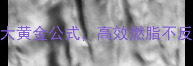 图片 咖啡减肥法：科学饮用3大黄金公式，高效燃脂不反弹（附每日饮用指南）2