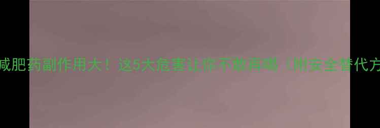 图片 咖啡减肥药副作用大！这5大危害让你不敢再喝（附安全替代方案）