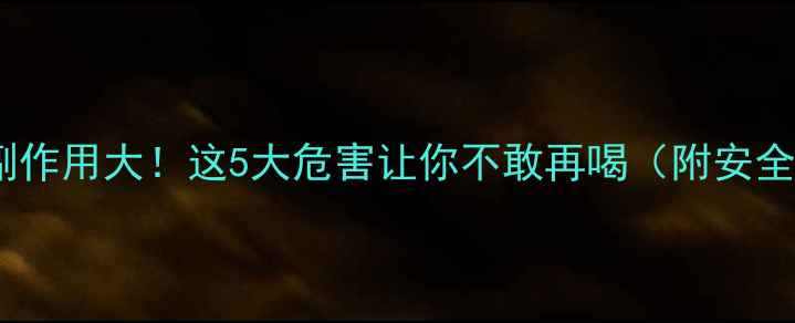 图片 咖啡减肥药副作用大！这5大危害让你不敢再喝（附安全替代方案）1