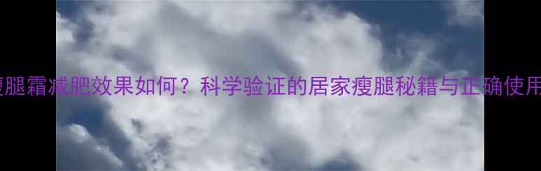 图片 咖啡瘦腿霜减肥效果如何？科学验证的居家瘦腿秘籍与正确使用指南1