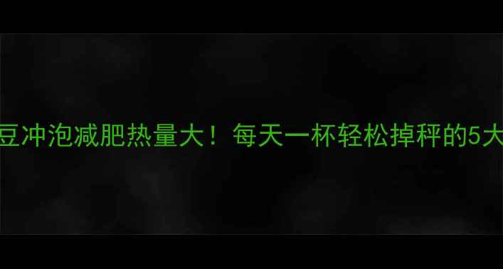 图片 咖啡豆冲泡减肥热量大！每天一杯轻松掉秤的5大秘诀