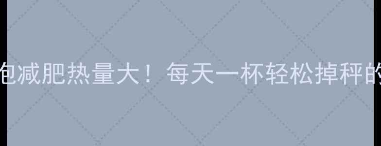 图片 咖啡豆冲泡减肥热量大！每天一杯轻松掉秤的5大秘诀1