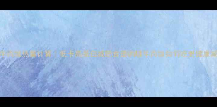 图片 咖喱牛肉饭热量计算｜低卡高蛋白减肥食谱咖喱牛肉饭如何吃更健康减脂？