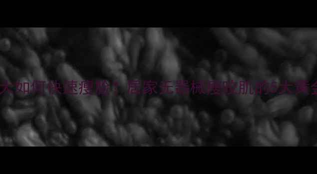 图片 咬肌粗大如何快速瘦脸？居家无器械瘦咬肌的5大黄金法则1