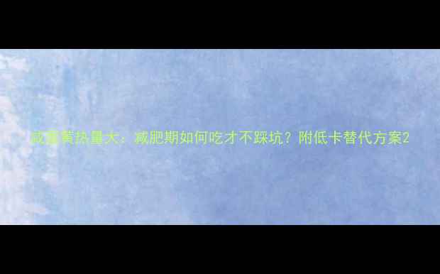 图片 咸蛋黄热量大：减肥期如何吃才不踩坑？附低卡替代方案2