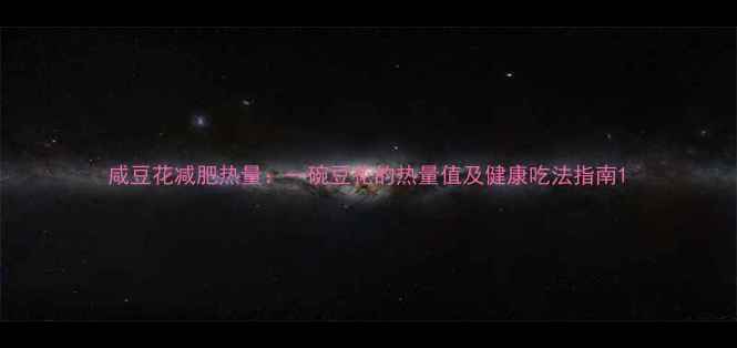 图片 咸豆花减肥热量：一碗豆花的热量值及健康吃法指南1