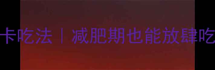 图片 哈哈镜小龙虾低卡吃法｜减肥期也能放肆吃的健康宵夜攻略