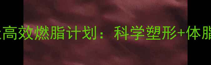 图片 哑铃减肥30天高效燃脂计划：科学塑形+体脂管理全攻略2