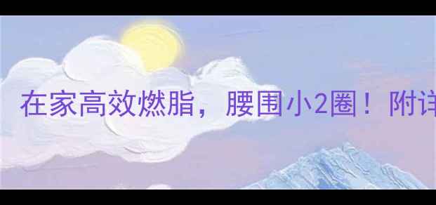 图片 哑铃减肥3个动作：在家高效燃脂，腰围小2圈！附详细教程+避坑指南