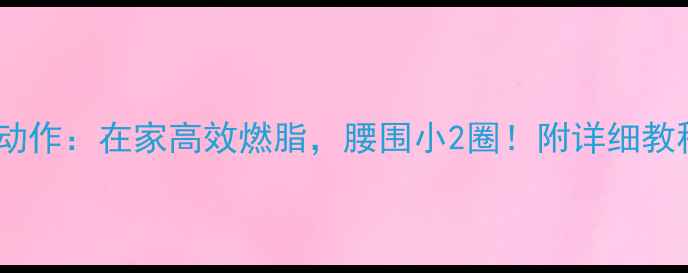 图片 哑铃减肥3个动作：在家高效燃脂，腰围小2圈！附详细教程+避坑指南1