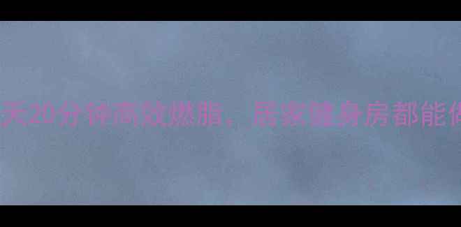 图片 哑铃减肥一周计划：每天20分钟高效燃脂，居家健身房都能做！附具体动作+饮食表