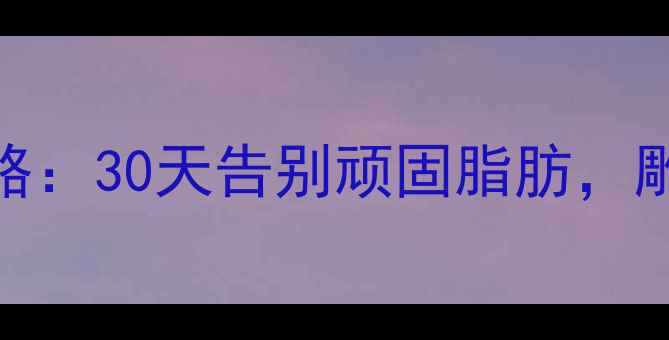 图片 哑铃减肥塑形全攻略：30天告别顽固脂肪，雕刻马甲线必备动作