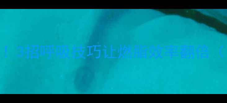 图片 哑铃减肥必学！3招呼吸技巧让燃脂效率翻倍（附动作示范）