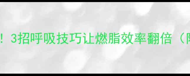 图片 哑铃减肥必学！3招呼吸技巧让燃脂效率翻倍（附动作示范）2