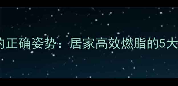 图片 哑铃减肥的正确姿势：居家高效燃脂的5大黄金法则1