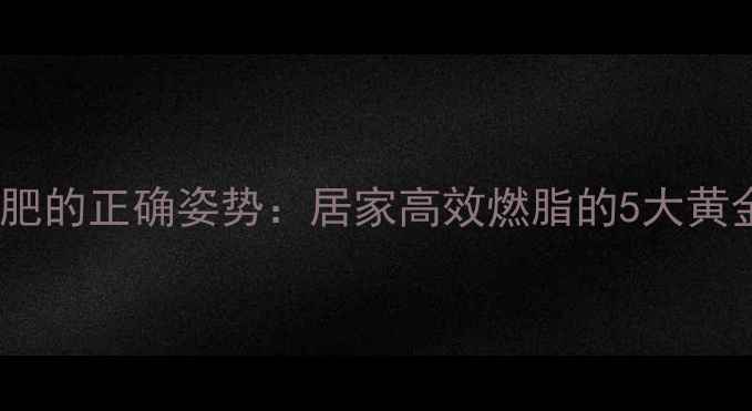 图片 哑铃减肥的正确姿势：居家高效燃脂的5大黄金法则2