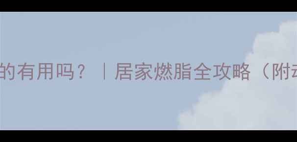 图片 哑铃减肥真的有用吗？｜居家燃脂全攻略（附动作图解）1