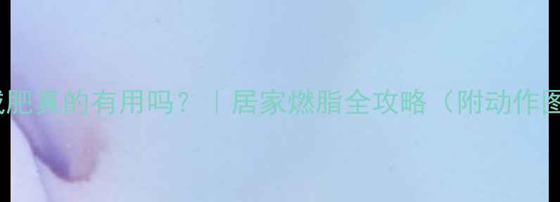 图片 哑铃减肥真的有用吗？｜居家燃脂全攻略（附动作图解）2