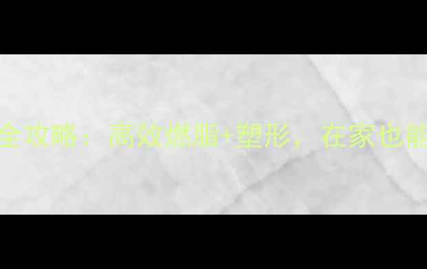 图片 哑铃减肥训练全攻略：高效燃脂+塑形，在家也能打造紧致身材