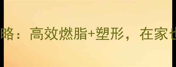 图片 哑铃减肥训练全攻略：高效燃脂+塑形，在家也能打造紧致身材1
