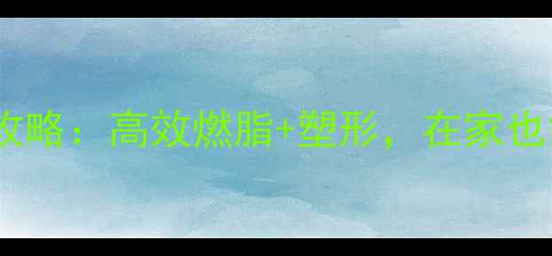 图片 哑铃减肥训练全攻略：高效燃脂+塑形，在家也能打造紧致身材2