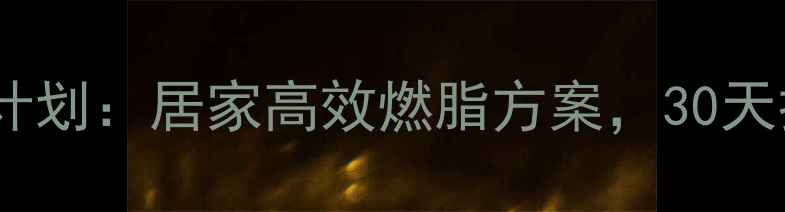 图片 哑铃减肥训练计划：居家高效燃脂方案，30天打造紧致身材2