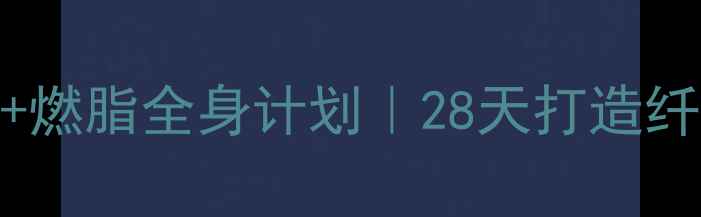 图片 哑铃小臂塑形+燃脂全身计划｜28天打造纤细手臂不松垮