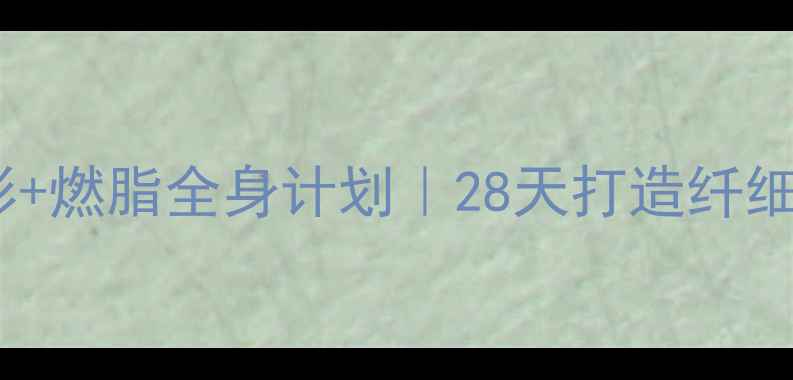 图片 哑铃小臂塑形+燃脂全身计划｜28天打造纤细手臂不松垮1