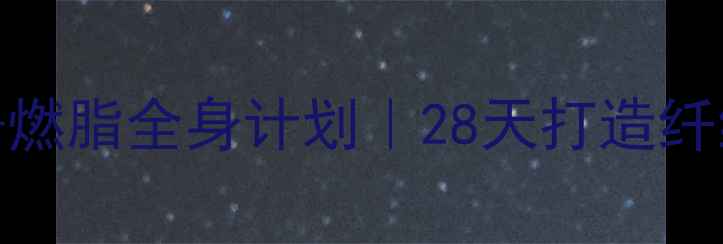 图片 哑铃小臂塑形+燃脂全身计划｜28天打造纤细手臂不松垮2