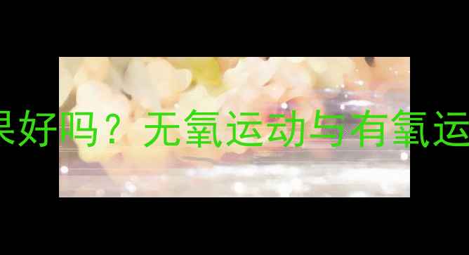 图片 哑铃操减肥效果好吗？无氧运动与有氧运动的结合奥秘2