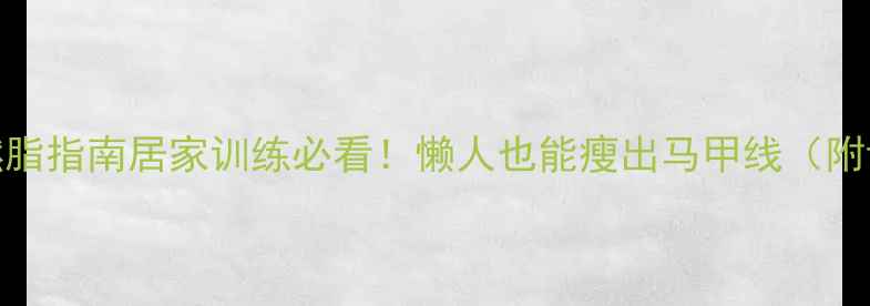 图片 哑铃椅子高效燃脂指南居家训练必看！懒人也能瘦出马甲线（附详细动作图解）
