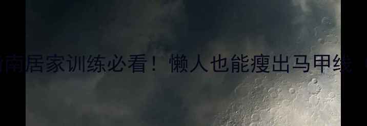 图片 哑铃椅子高效燃脂指南居家训练必看！懒人也能瘦出马甲线（附详细动作图解）2