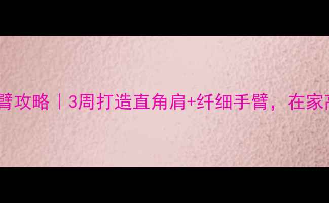 图片 哑铃瘦手臂攻略｜3周打造直角肩+纤细手臂，在家高效燃脂1