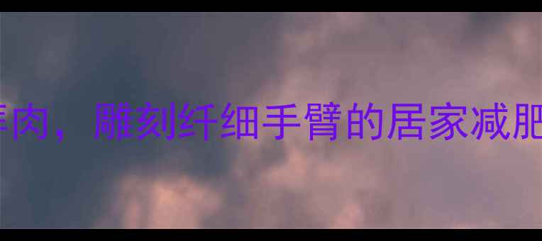 图片 哑铃瘦手臂｜30天甩掉拜拜肉，雕刻纤细手臂的居家减肥方法（附详细动作图解）2