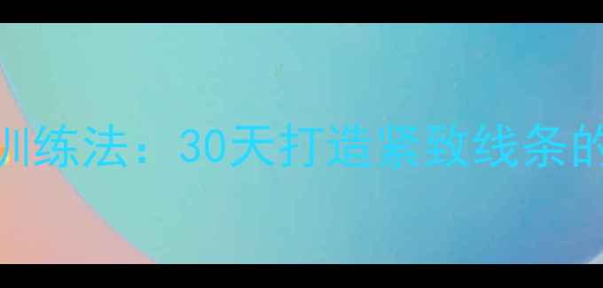 图片 哑铃瘦腿燃脂训练法：30天打造紧致线条的5大高效动作1