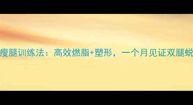 图片 哑铃瘦腿训练法：高效燃脂+塑形，一个月见证双腿蜕变！