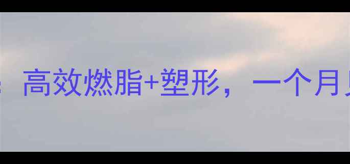 图片 哑铃瘦腿训练法：高效燃脂+塑形，一个月见证双腿蜕变！2