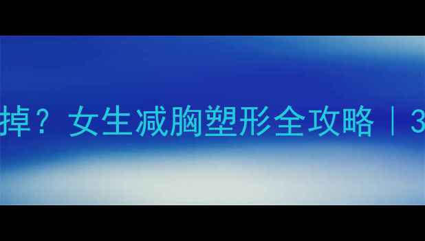 图片 哑铃练胸+拜拜肉消不掉？女生减胸塑形全攻略｜3个动作告别外扩副乳1