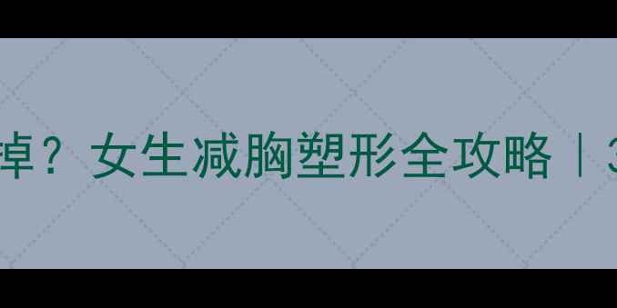图片 哑铃练胸+拜拜肉消不掉？女生减胸塑形全攻略｜3个动作告别外扩副乳2