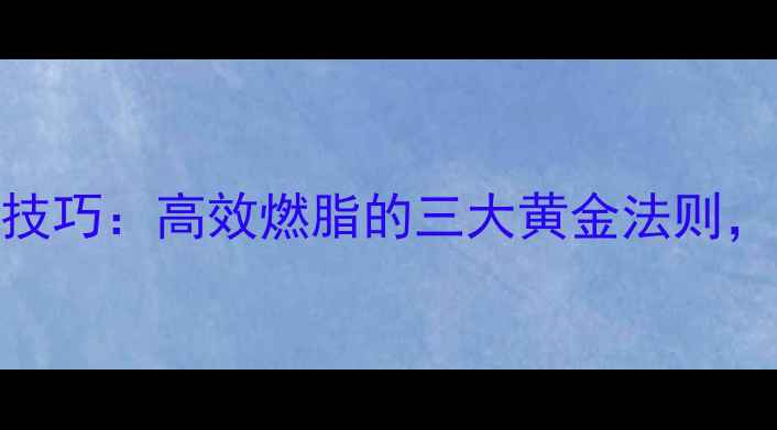 图片 哑铃训练呼吸技巧：高效燃脂的三大黄金法则，减肥期必看！