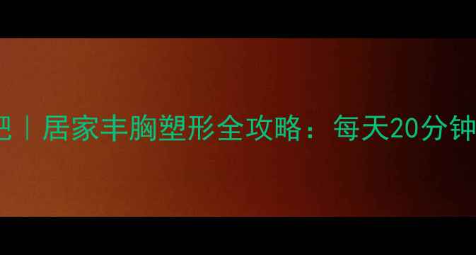 图片 哑铃训练快速减肥｜居家丰胸塑形全攻略：每天20分钟，打造紧致曲线2