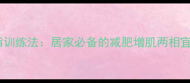 图片 哑铃高效燃脂训练法：居家必备的减肥增肌两相宜的运动指南1