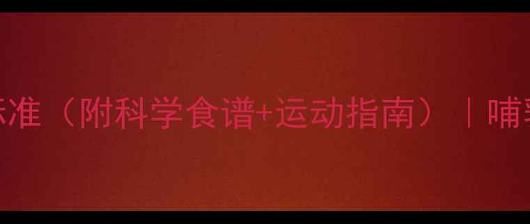 图片 哺乳期减肥每日热量摄入标准（附科学食谱+运动指南）｜哺乳期如何健康瘦身不伤宝宝