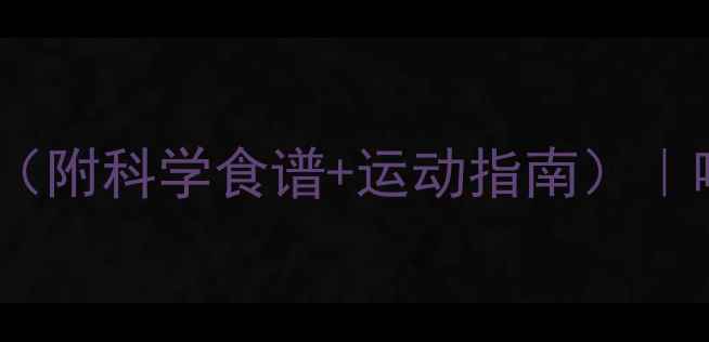 图片 哺乳期减肥每日热量摄入标准（附科学食谱+运动指南）｜哺乳期如何健康瘦身不伤宝宝1