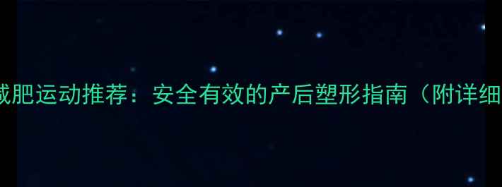 图片 哺乳期减肥运动推荐：安全有效的产后塑形指南（附详细计划）2