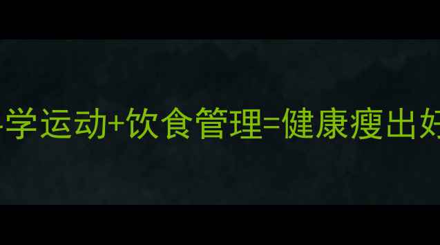 图片 哺乳期减肥黄金指南｜科学运动+饮食管理=健康瘦出好身材（附30天计划表）2
