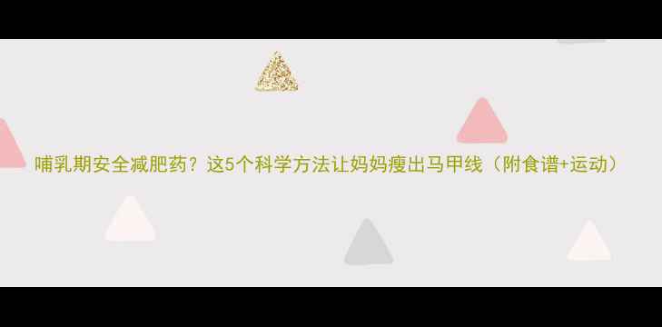 图片 哺乳期安全减肥药？这5个科学方法让妈妈瘦出马甲线（附食谱+运动）